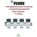 Распределительный коллектор РЕХАУ G3/4хG3/4 ЕК, 4 отвода