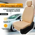 Чехлы для автомобильных сидений Opel Astra H / Опель Астра Н (2004-2014) седан, хэтчбек из экокожи, цвет бежевый, задняя спинка раздельная 40/60 (комплект авточехлов на весь салон)
