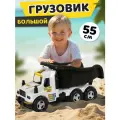 Машинка детская Большой грузовик 55 см с откидным кузовом, игрушка для песочницы, JB5301079
