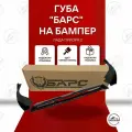 Губа на передний бампер Лада Приора 2, Сплиттер Барс черный лак