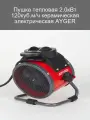 Керамическая электрическая тепловая пушка 2.0кВт