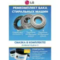 Ремонтный комплект бака стиральных машин LG (подшипники 6305, 6306; сальник 37*76*9,5/12; смазка)