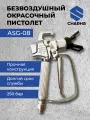 Пистолет окрасочный, безвоздушный краскораспылитель CHARHS ASG-08 1/4” - 7/8” 250 бар
