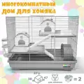 Клетка для грызунов и для хомяка, N1, размер 47х30х37 см. 3-х этажная. С 2 домиками и комплектом аксессуаров. Серая