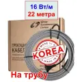 Греющий кабель на трубу, 16 вт/м, 22 метра (Ю. Корея)