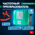 Частотный преобразователь для насоса Viena VM-220-1.5, 220В, 1,5кВт