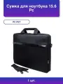 1шт. Сумка для ноутбука 15.6 Hq Classic черный полиэстер