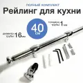 Рейлинг для кухни 40 см, хром