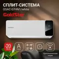 Сплит-система GoldStar GSAC-07HN1/white комплект