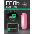 IMEN Имень Гель для моделирования жидкий FAST 03, 15 гр.