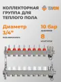 Коллекторная группа для теплого пола TAEN UC-08A (нерж) 1x3/4x8 с расходомерами, автоматическим воздухоотводчиком