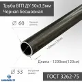 Труба ВГП ДУ 50х3,5 черная ГОСТ 3262-75 L 1200мм(120см)