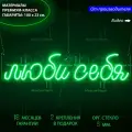 Неоновый светильник, неоновая светодиодная вывеска на стену, настенная неоновая лампа, надпись Люби себя для дома, 100 х 23 см.