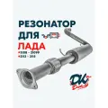 Резонатор DK Pro для а/м Лада 2108-21099, 2113-2115 / Комфорт, с гофрой, 51мм, Ушастый фланец