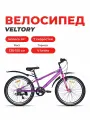 Велосипед подростковый VELTORY 4004, розовый, колесо 24D (на рост 130-150см)