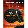 Нихромовая проволока диаметр 1,2 количество 5 метров на катушке, нихром марка стали Х20Н80