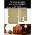 Лекало из акрила для шитья портфеля из кожи, шаг разметки 4мм арт.38