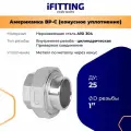 Американка коническая нержавеющая сварка/внутренняя резьба AISI304 DN25 (1)