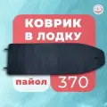 ЭВА коврик в лодку River Boats 370 (киль + слань)