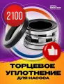 Торцевое уплотнение 2100-32 M SIC/SIC/VITON