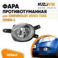 Фара противотуманная левая для Шевроле Авео Т255 Chevrolet Aveo T255 (2008-2011) туманка, птф, новая заводское качество