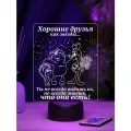 Ночник подарок Хорошие друзья