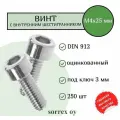 Винт М4х25 с внутренним шестигранником DIN 912 оцинкованный Sorrex OY (250 штук)