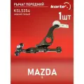 Рычаг MAZDA 6 07- пер. подв. ниж. лев. Kortex KSL5354