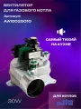 Вентилятор для котла ELSOTHERM серия Т-116, T-120 (АА10020010)