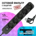 Сетевой фильтр Intro SFE515-B с базовой защитой с заземлением с выключателем 5 розеток 1,5м 10А черный / удлинитель сетевой 1,5м