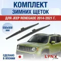 Щетки стеклоочистителя для Jeep Renegade / 2014-2021 / Комплект зимних дворников 55 50 см Джип Ренегейт