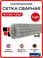 Сетка сварная оцинкованная 1х15м яч. 50х50 d1,8 мм / для забора, для сада, строительная