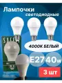 Светодиодные лампочки Е27 40 ВТ холодный свет 3 шт