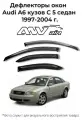 Дефлекторы Audi A6 кузов С5 седан 1997-2004 г. / Ветровики Ауди А6 кузов С5 седан 1997-2004 г.