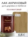 Лак для дерева акриловый дуб, полуматовый, Weiss natural product, без запаха, самовыравнивающийся, 0,8л