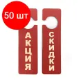 Комплект 50 штук, Табличка информационная Акция (250x70 мм.)