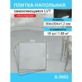 Кварц-виниловый пол Steindorf, LVT, самоклеящийся, 30,4×30,4 см, влагостойкий, 18 плит
