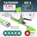Тапенер для подвязки растений, Набор: Степлер садовый BZ-2 + лента для тапенера Зеленая 5 штук 140мкр + скобы 4800 шт + Ремкомплект