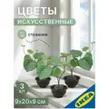 Искусственное растение и кашпо Стефания 3 шт 9х20х9 см для дома/улицы IKEA FEJKA фейка