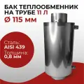 Бак водонагревательный на трубе 11л. d 115 мм, 0,8/439 Прок