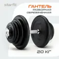 Гантель разборная обрезиненная в коробке Starfit Db-716, 20 кг