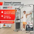 Кроссовер UNIX Fit Station 150 (два блока) с двумя стеками по 75 кг, 251 х 56,5 х 217 см