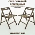 Стул складной Геркулес тонированный маслом в цвет кофе, комплект из 2 стульев