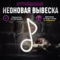 Неоновая вывеска Нота, светильник декоративный
