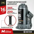 Домкрат бутылочный автомобильный гидравлический 16т БелАК