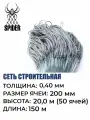 Сетка строительная Spider леска, толщина 0,40 мм, ячея 200 мм, высота 20,0 м кукла