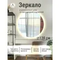 Зеркало круглое 130 см с подсветкой, Белый, алюминиевая рама, большое интерьерное настенное