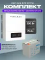 ИБП для котла с аккумулятором ИБП ALFA-ESS EP20 PRO 300Вт, 12В + АКБ Vektor Energy XP 75Ач, 12В / бесперебойник для котла отопления / источник бесперебойного питания