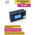 Регулируемый DC-DC ZK-4KX