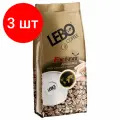 Комплект 3 шт, Кофе в зернах LEBO Extra 1 кг, арабика 100%